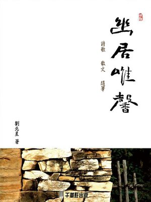 cover image of 幽居唯馨
